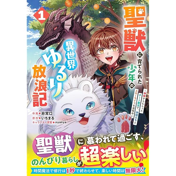 聖獣に育てられた少年の異世界ゆるり放浪記 ～神様からもらったチート